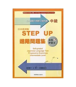 日本語測驗STEP UP進階問題集-中級