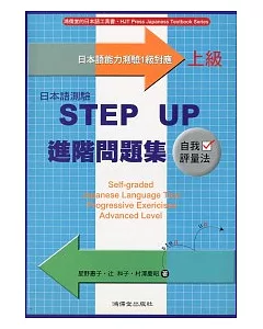 日本語測驗STEP UP進階問題集-上級