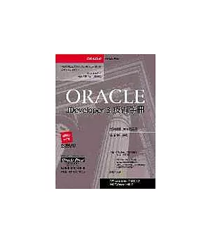 Oracle JDeveloper 3技術手冊
