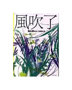 風吹了：日本近代文學傑作選