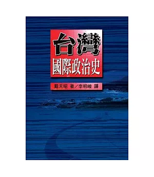 台灣國際政治史(完整版)