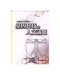 打開潘朵拉的盒子?：基因科技的人文議題