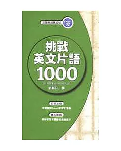 挑戰英文片語1000