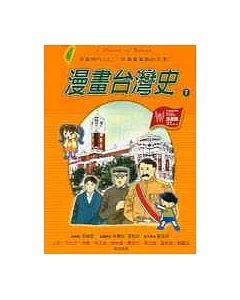 漫畫台灣史7：日本時代(上)：日本資本家的天堂