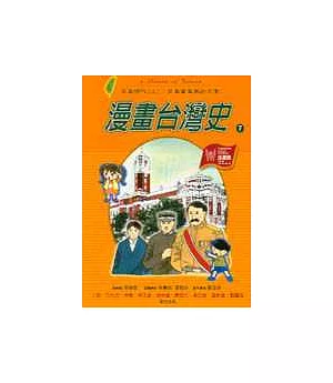 漫畫台灣史7：日本時代(上)：日本資本家的天堂