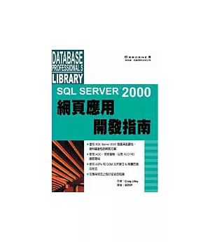 SQL Server 2000 網頁應用開發指南