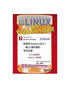 以Linux 破除Windows 的迷思