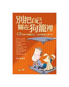 別把自己關在狗籠裡：43則讓你(突破自己．走出困境)的備忘錄