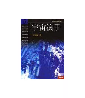 宇宙浪子(第五冊)