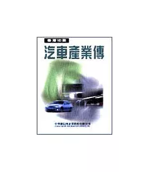 臺灣汽車產業傳