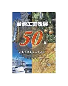 台灣工業發展50年