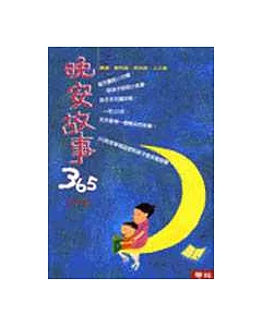 晚安故事365 (1-4冊)