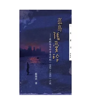 孤島張愛玲：追蹤張愛玲香港時期(1952-1955) 小說
