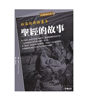 聖經的故事－附二百幅杜雷經典插畫