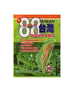 台灣88個城市地圖集