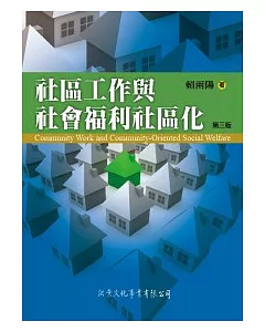 社區工作與社會福利社區化(第三版)