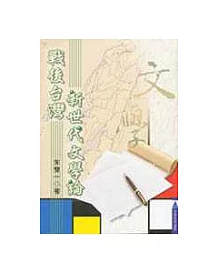 戰後台灣新世代文學論
