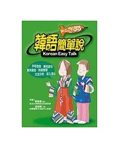 韓語簡單說(書附2CD)