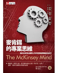 麥肯錫的專業思維：透析全球頂尖顧問公司的 管理與問題解決技巧