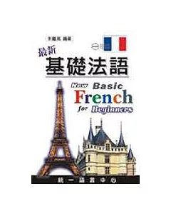 最新基礎法語(書+3CD)