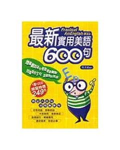 最新實用美語600句(書附2CD)