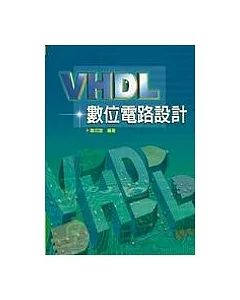 VHDL數位系統電路設計