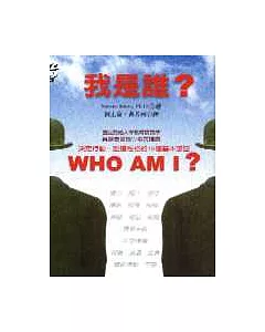 我是誰？