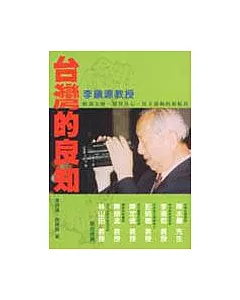台灣的良知：李鎮源教授：蛇毒大師、醫界良心、民主運動的領航員