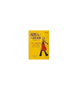 找男人，請走這邊─慾望城市單身女子手冊