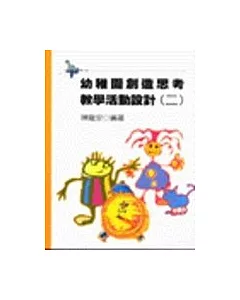 幼稚園創造思考校學活動設計(二)