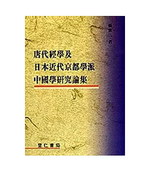 唐代經學及日本近代京都學派中國學研究論集