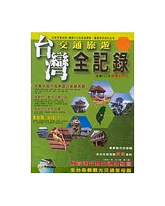 台灣交通旅遊全記錄