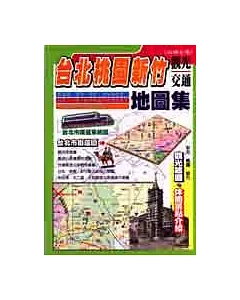 台北桃園新竹觀光交通地圖集
