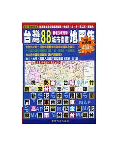 台灣88城市街道圖集