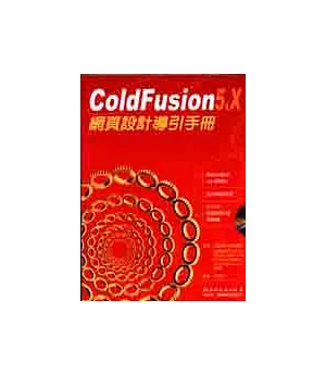 ColdFusion 5.X網頁設計導引手冊