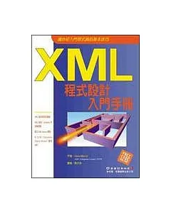 XML 程式設計入門手冊