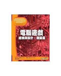 電腦遊戲結構與設計：理論篇