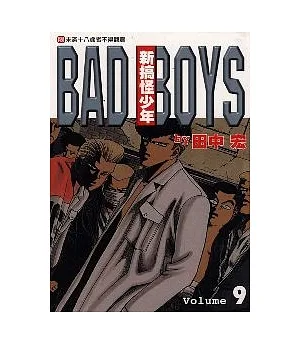 新搞怪少年 BAD BOYS 9