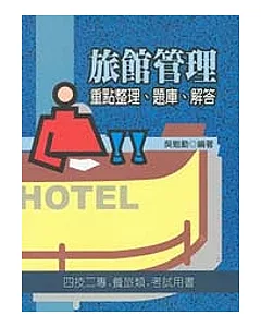 旅館管理-重點整理、題庫、解析