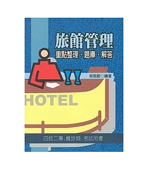 旅館管理-重點整理、題庫、解析