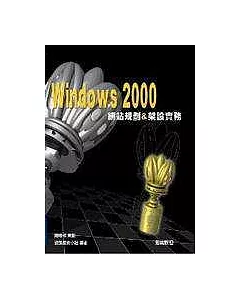 Windows 2000網站規劃與架設實務