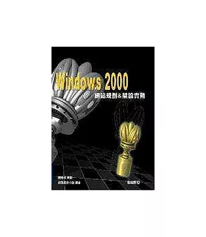 Windows 2000網站規劃與架設實務