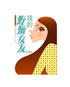 我的野蠻女友