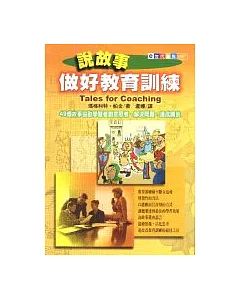 說故事做好教育訓練：49個故事協助學習者創意思考