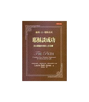 耶穌談成功︰找出最適合你的人生目標