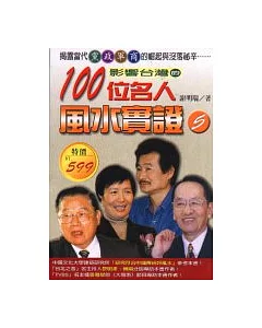 影響台灣的百位名人風水實證(五)