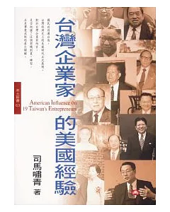 臺灣企業家的美國經驗