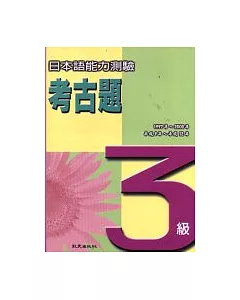 日本語能力測驗考古題(3級)(附卡帶)