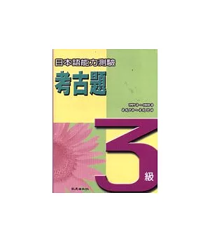 日本語能力測驗考古題3級(1997~2000年)