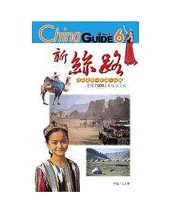 新絲路：河西走廊、青海、新疆全境7000里探險之旅